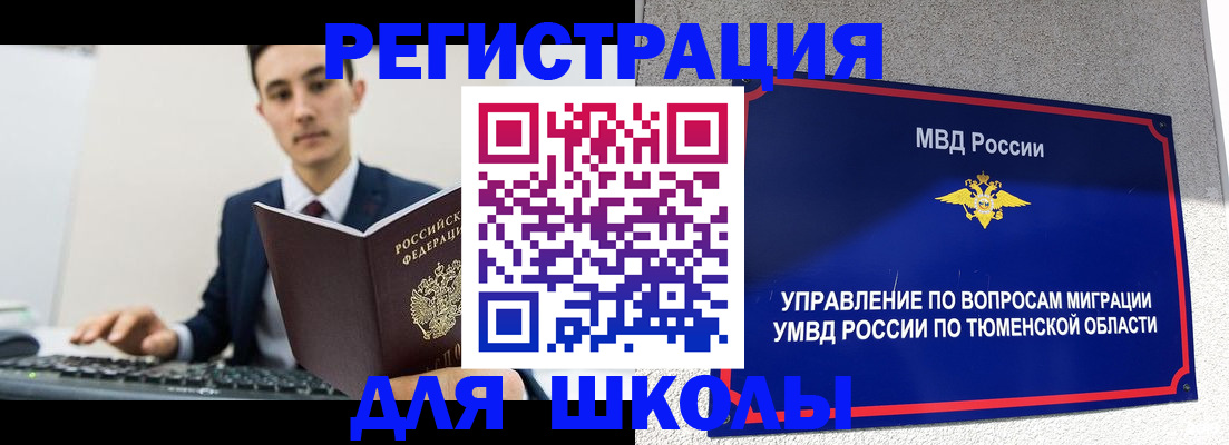 временная регистрация для школы в Рошале